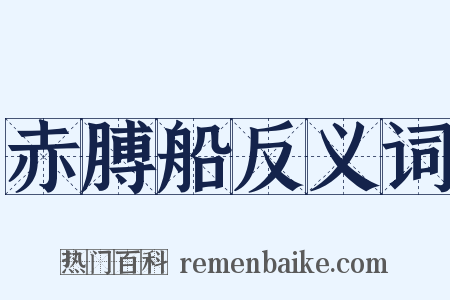 赤膊船反义词是什么意思的图片